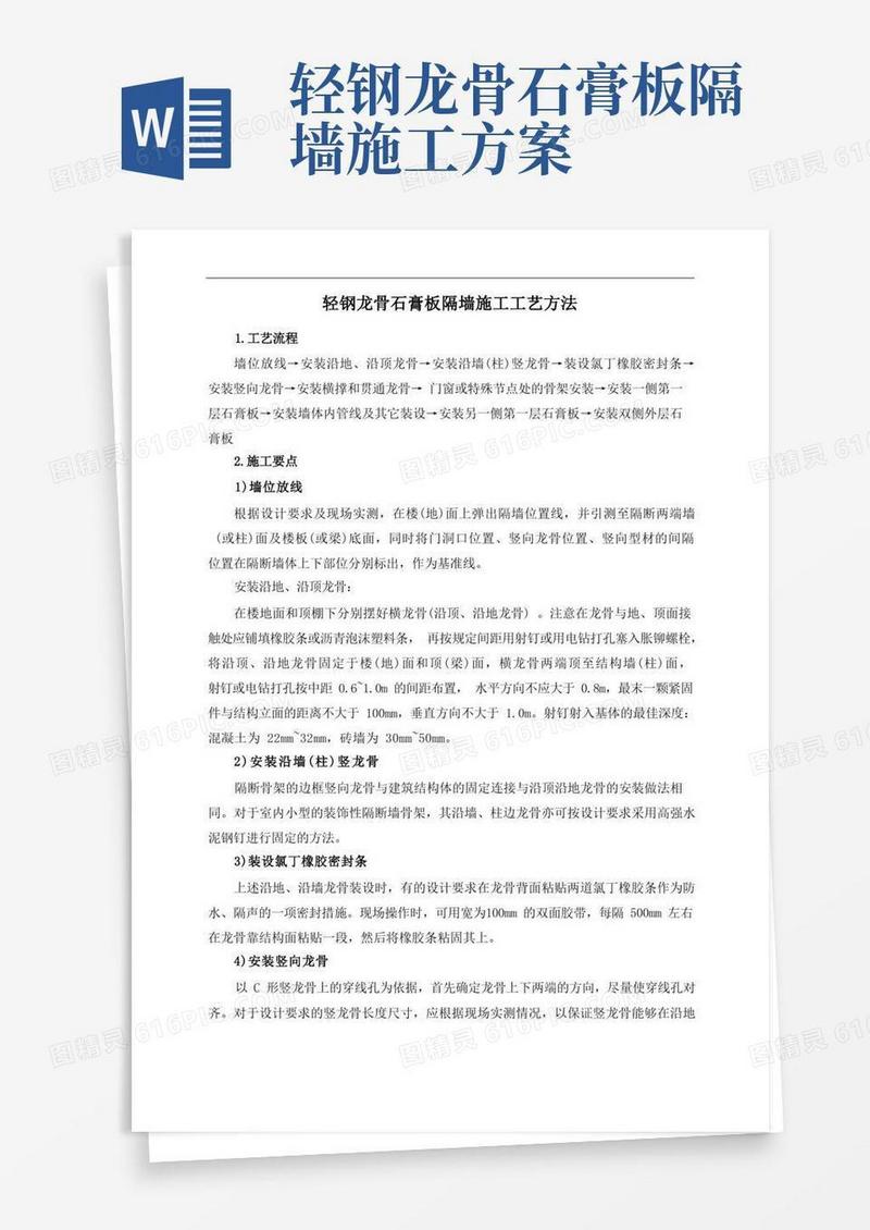 通用版轻钢龙骨石膏板隔墙施工工艺方法