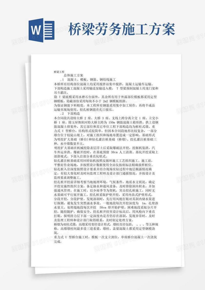 通用版桥梁施工方案很全