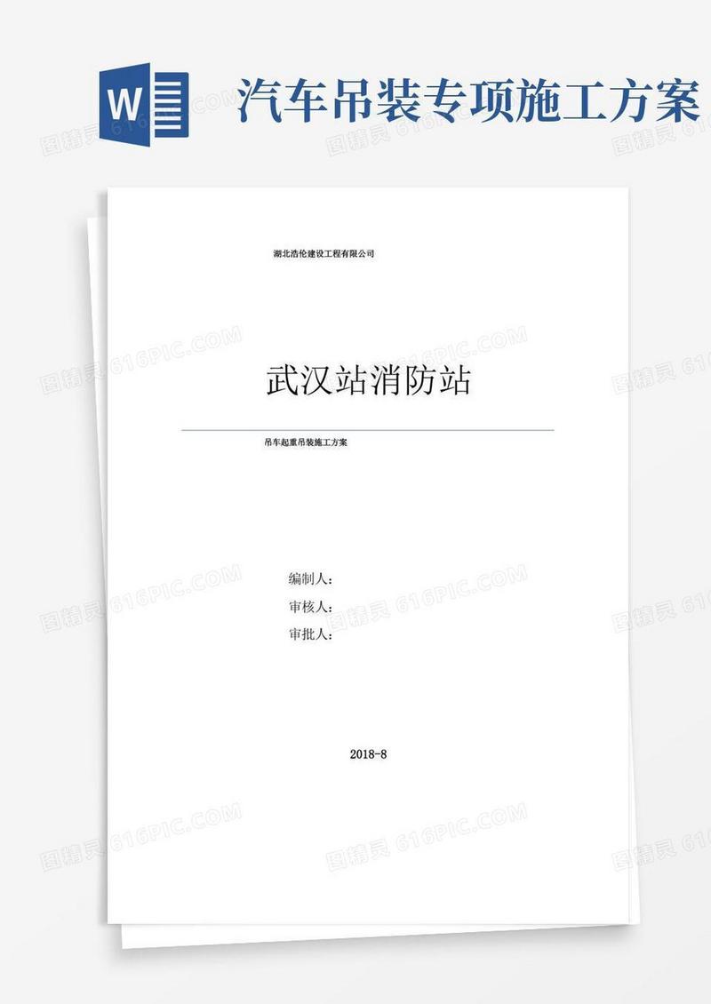 通用版吊车起重吊装施工方案