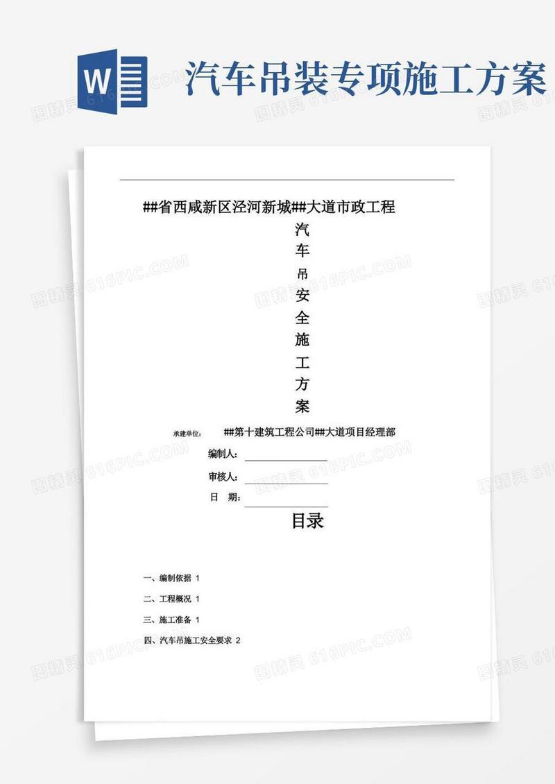 实用的汽车吊安全施工方案