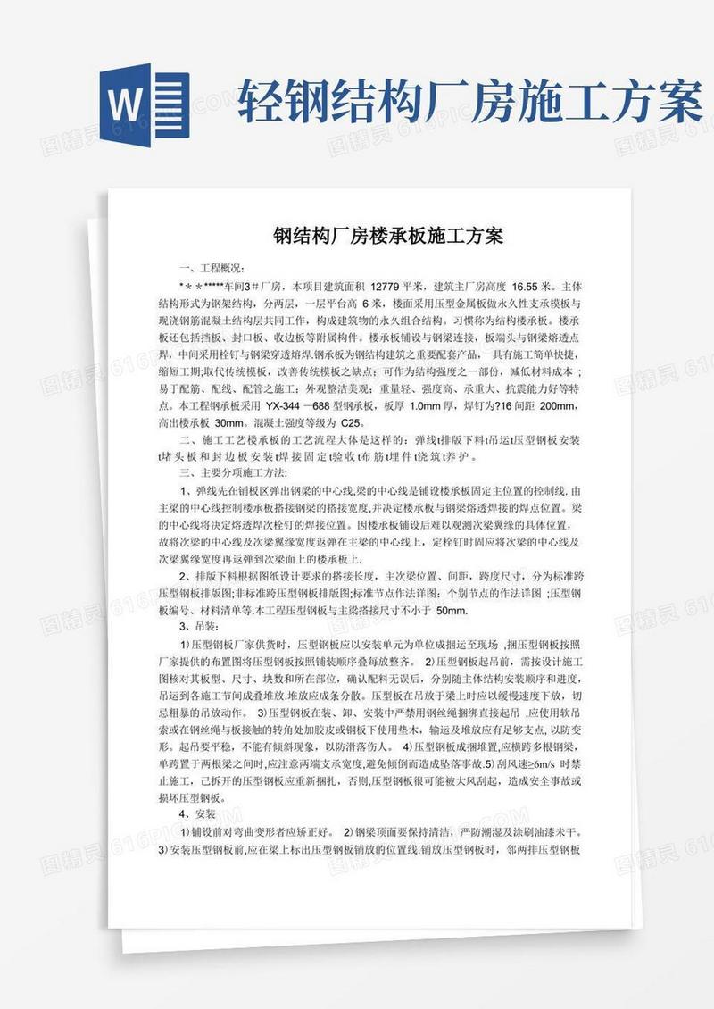 简洁的钢结构厂房楼承板施工方案