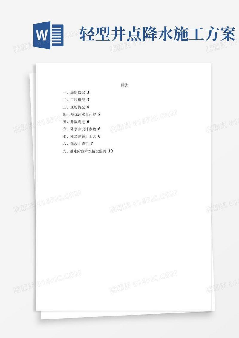 简易版轻型井点降水施工方案doc