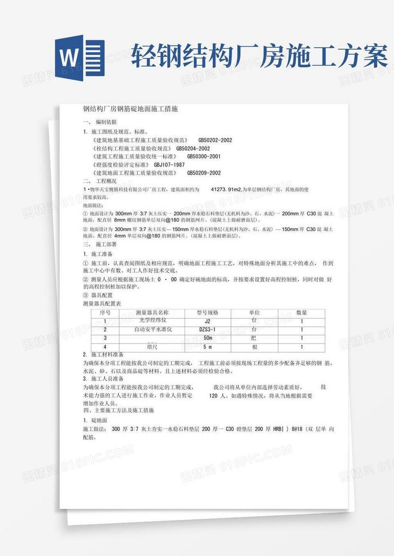 简洁的钢结构厂房地面施工方案
