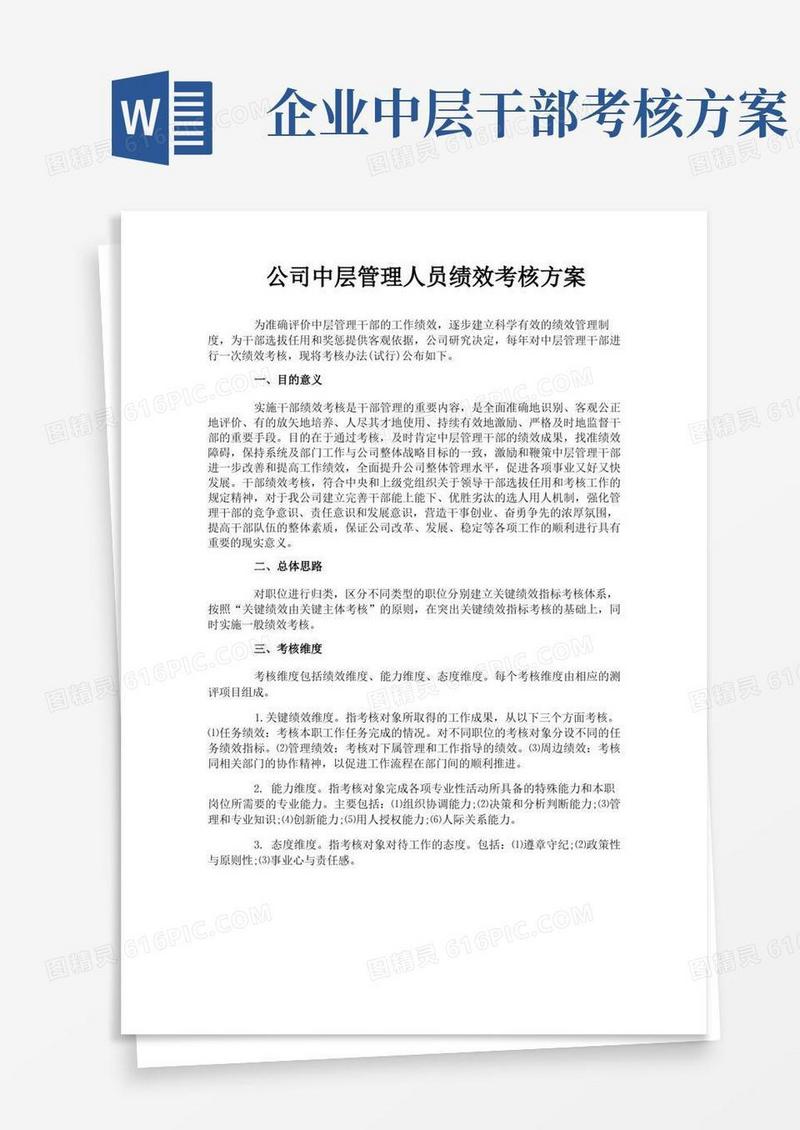 简洁的公司中层管理人员绩效考核方案