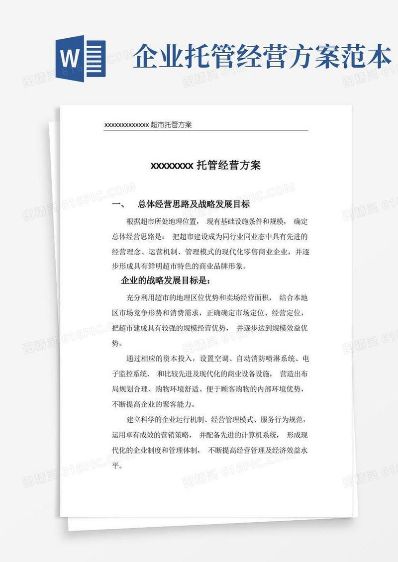 方便的超市经营管理托管方案