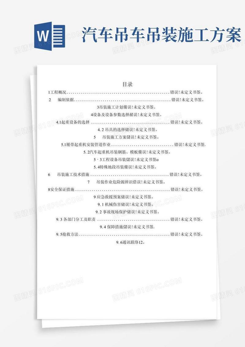 方便的起重机吊装安全专项施工方案
