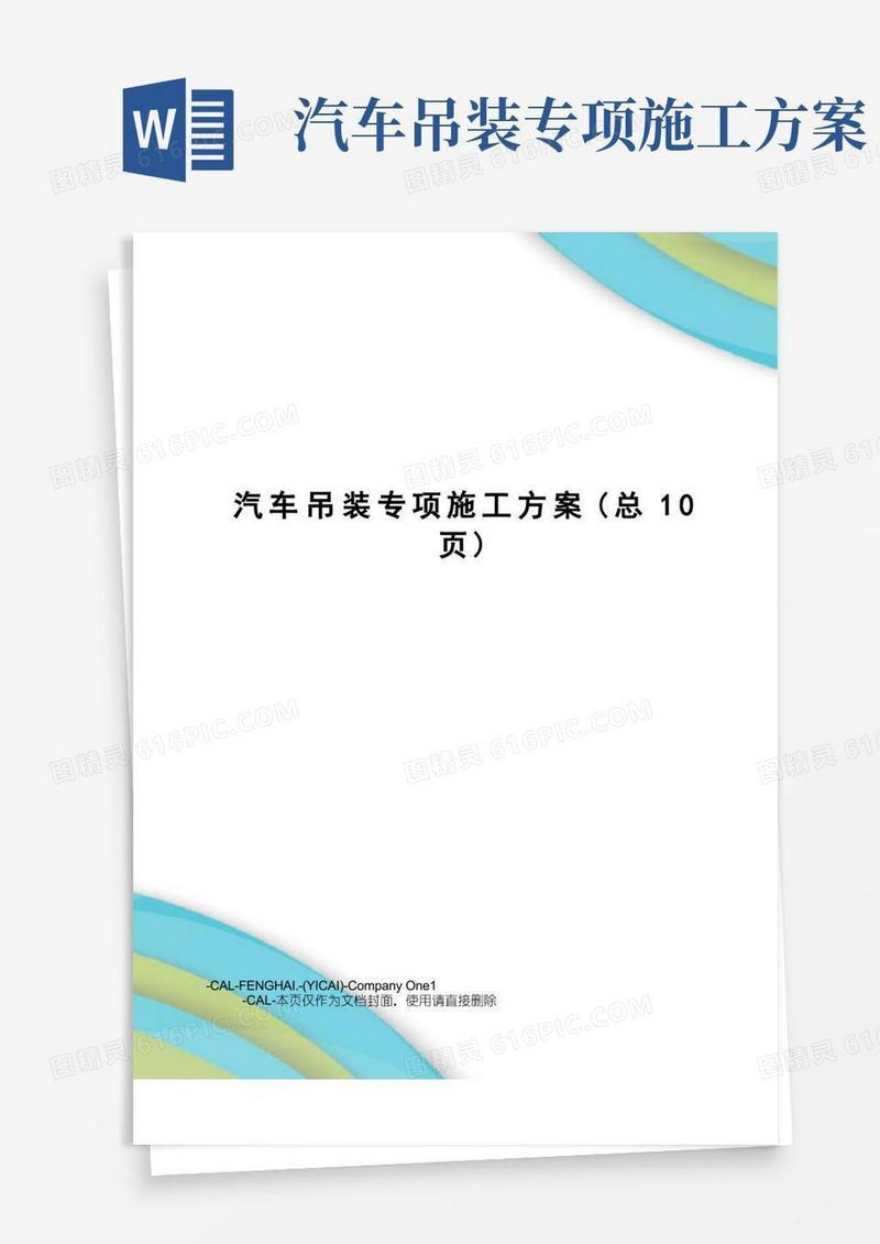 实用的汽车吊装专项施工方案
