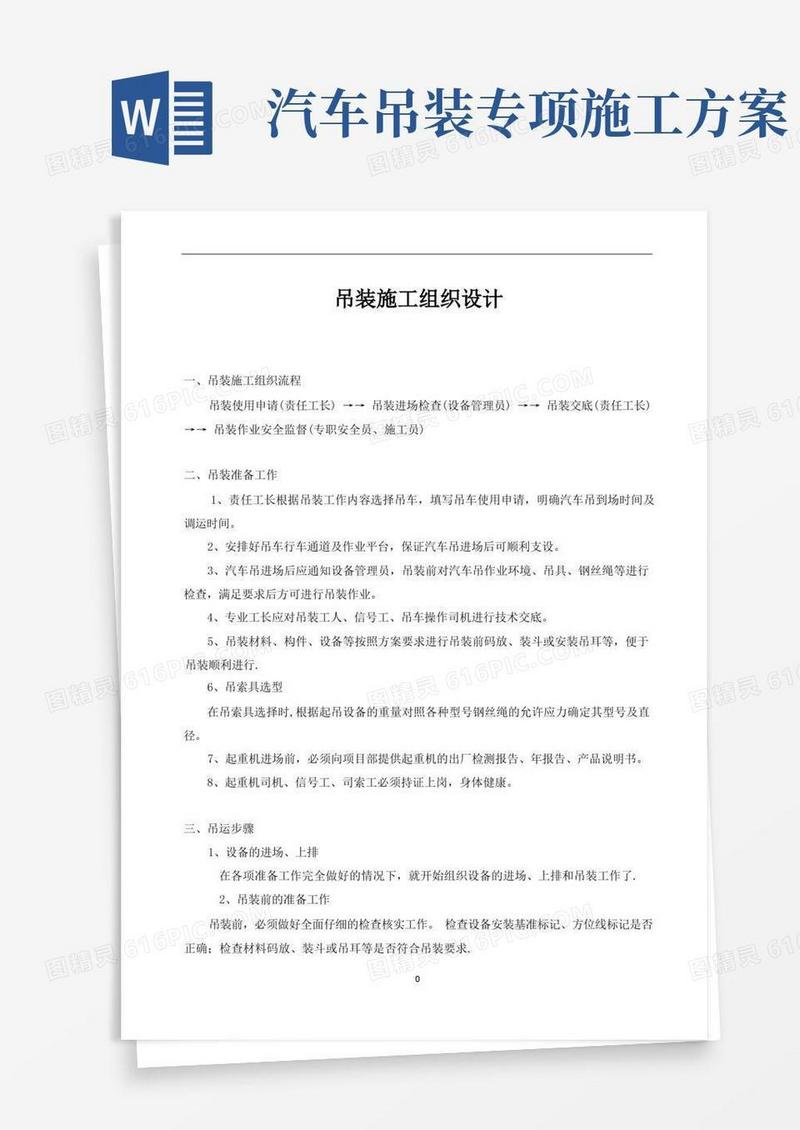 简易版汽车吊吊装施工方案方案
