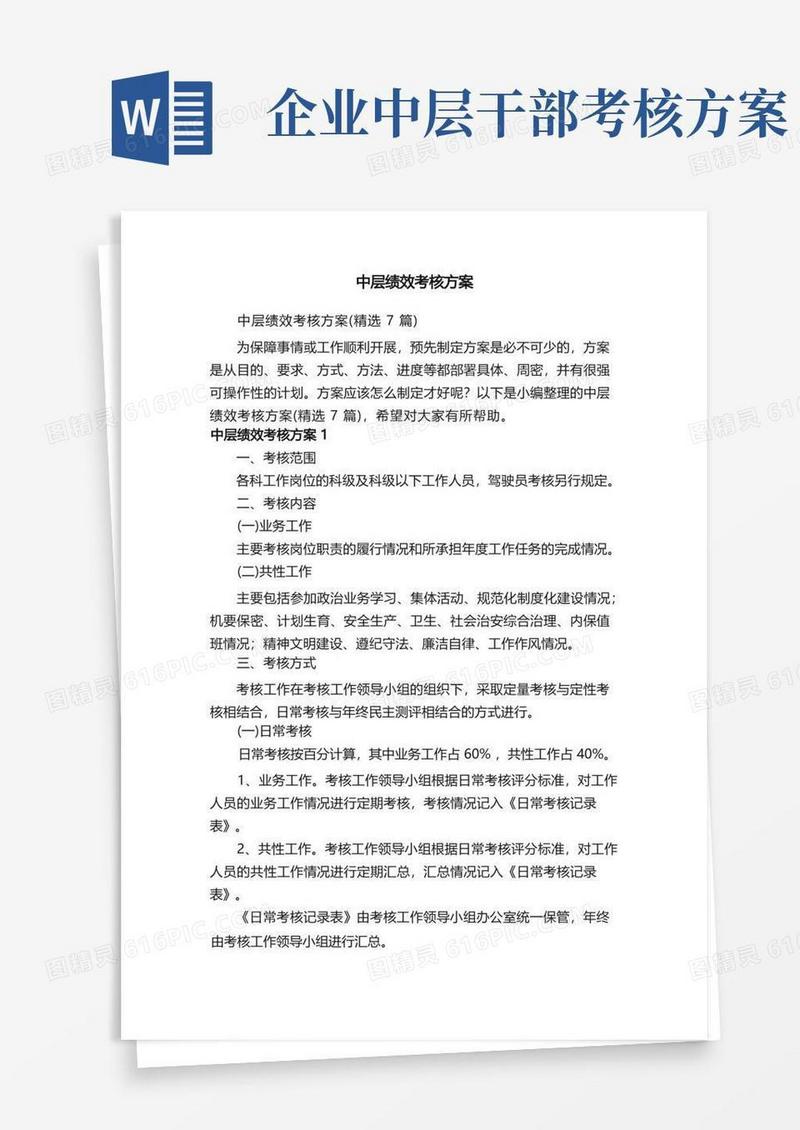 大气版中层绩效考核方案（精选7篇）