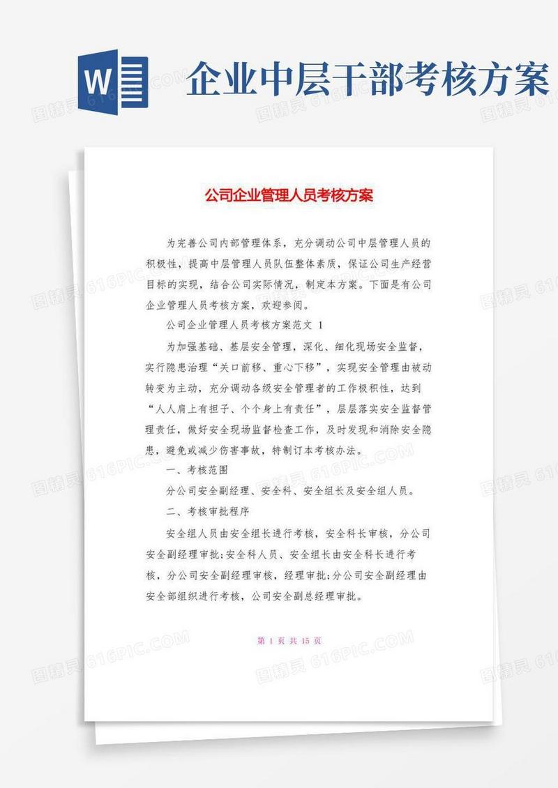 实用的公司企业管理人员考核方案
