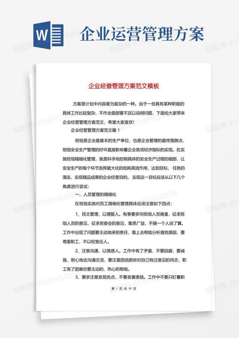 好用的企业经营管理方案范文模板