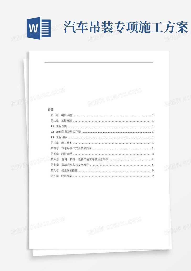方便的汽车吊安全施工专项方案