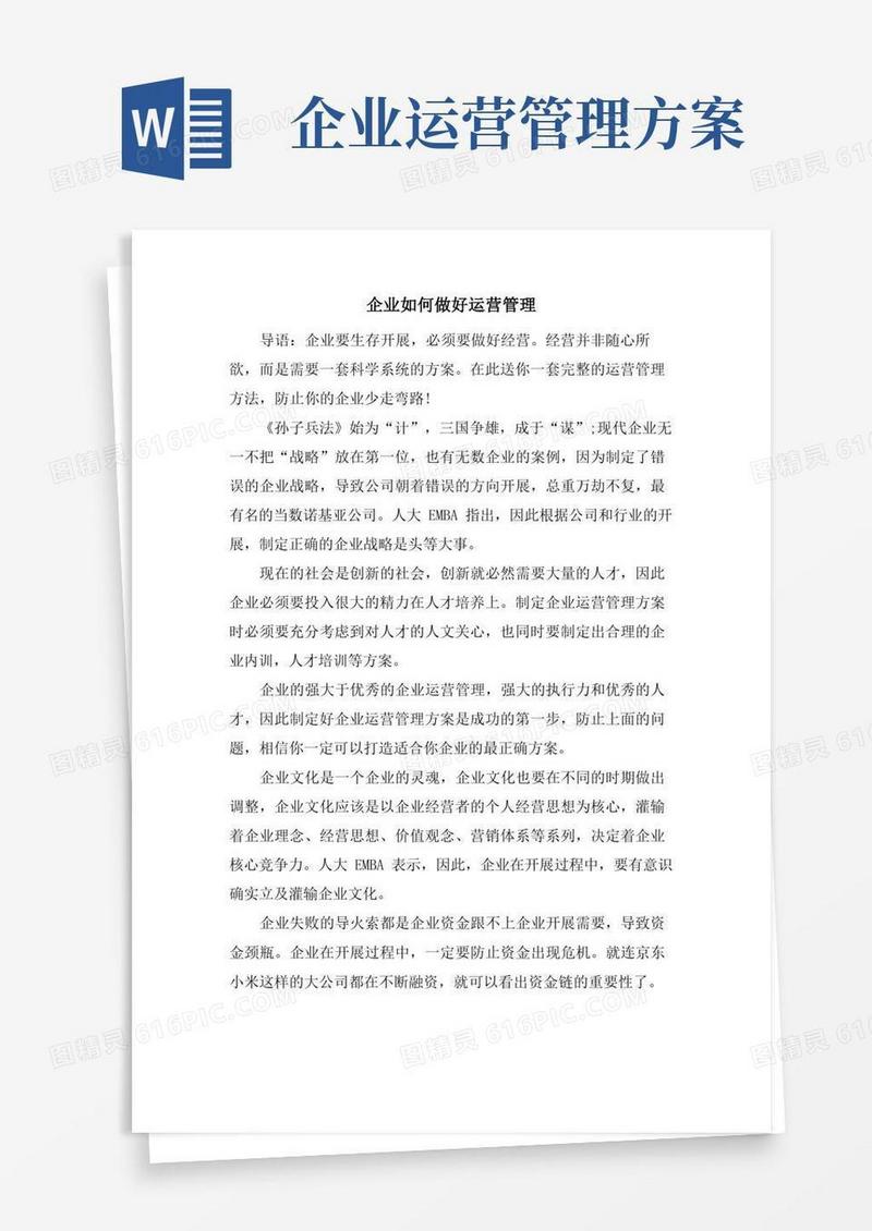 大气版企业如何做好运营管理.doc