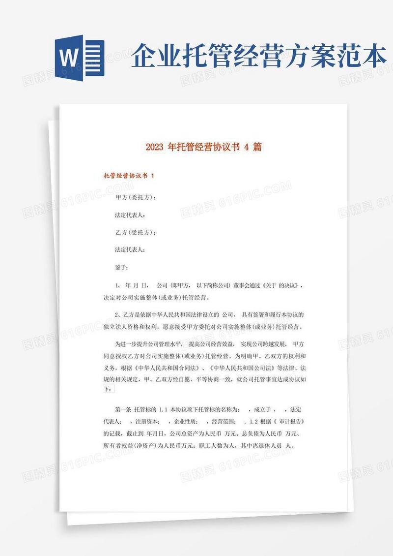 通用版2023年托管经营协议书4篇