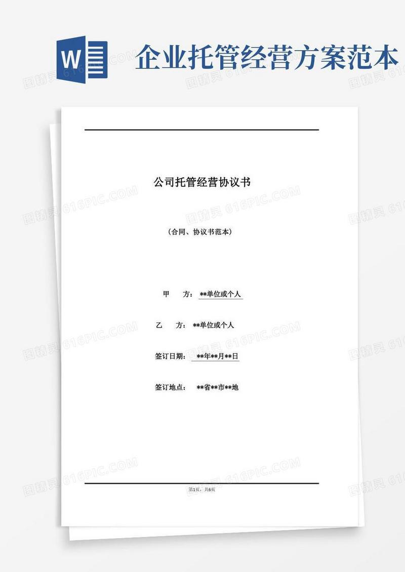 简易版公司托管经营协议书
