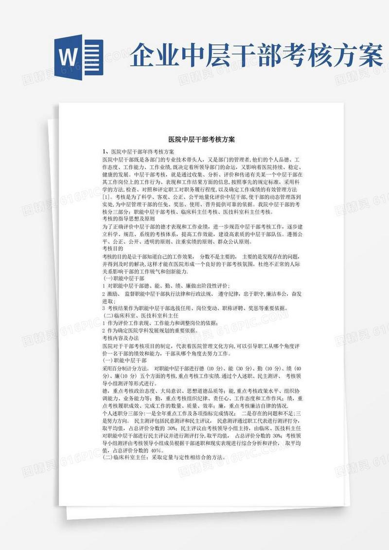 方便的医院中层干部考核方案