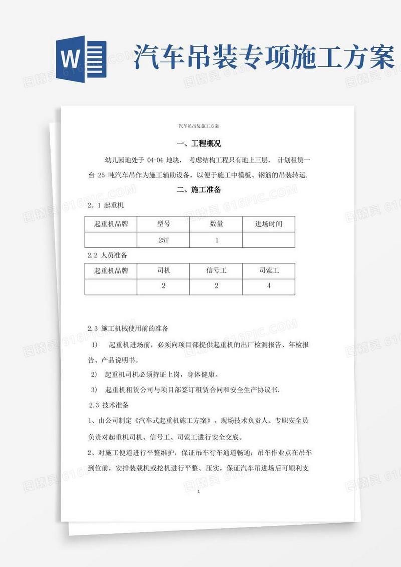 通用版汽车吊车吊装施工方案