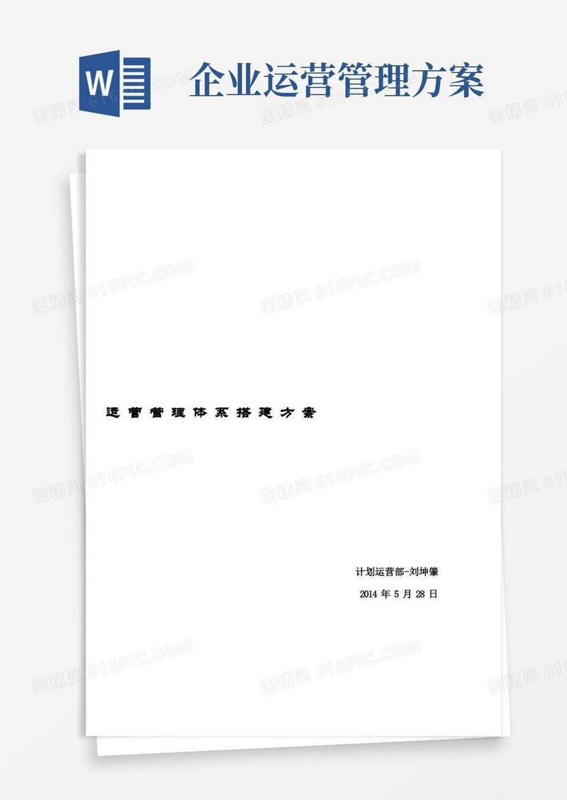 好用的运营管理体系搭建方案