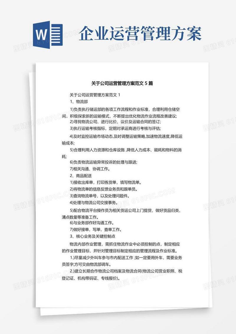 方便的关于公司运营管理方案范文5篇