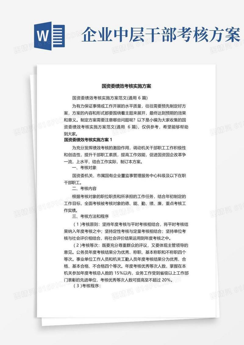 简易版国资委绩效考核实施方案范文（通用6篇）