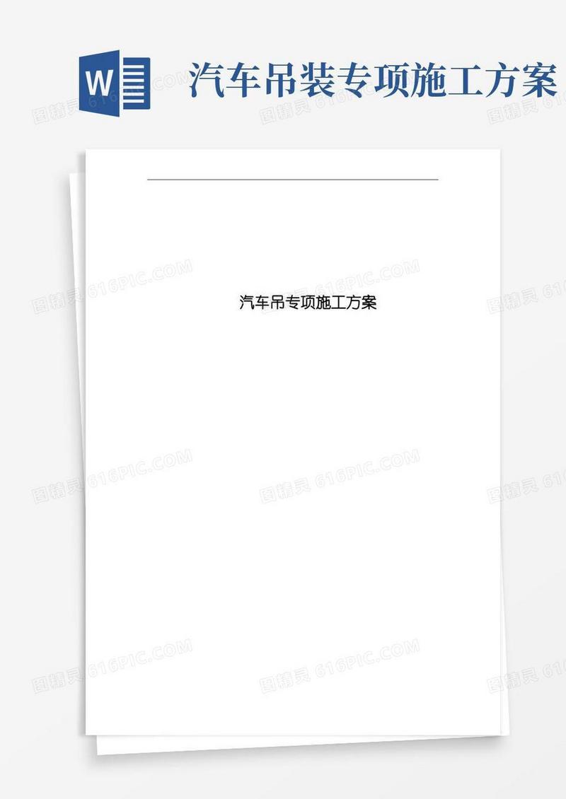 方便的汽车吊专项施工方案