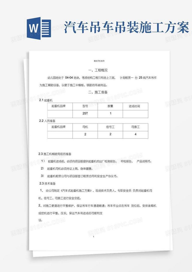 大气版汽车吊车吊装施工方案08990版