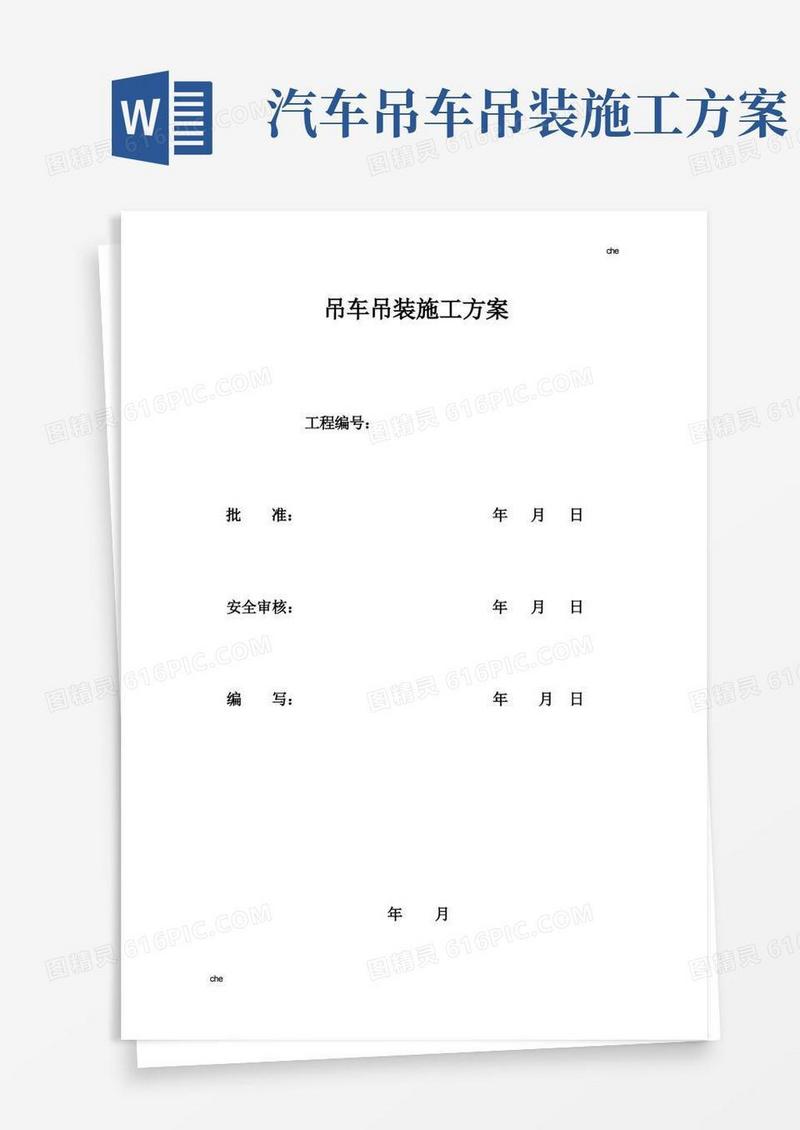 简洁的施工方案-吊车施工方案
