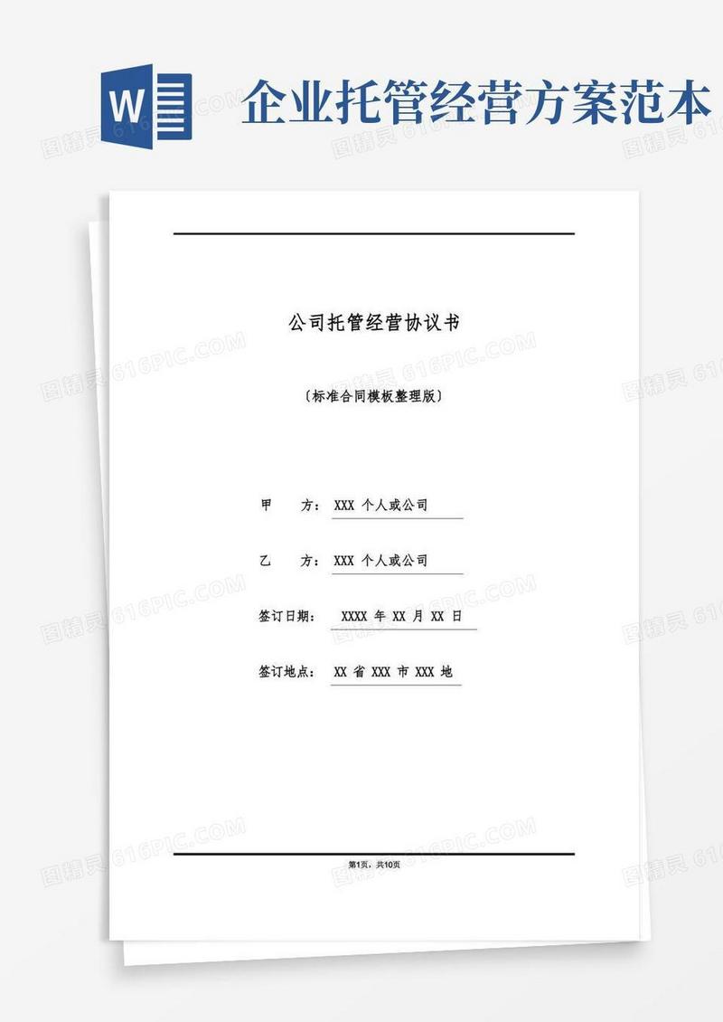 大气版公司托管经营协议书(标准版)