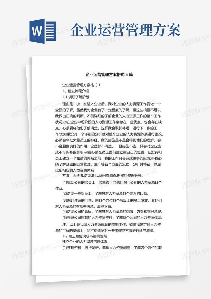 方便的企业运营管理方案格式5篇