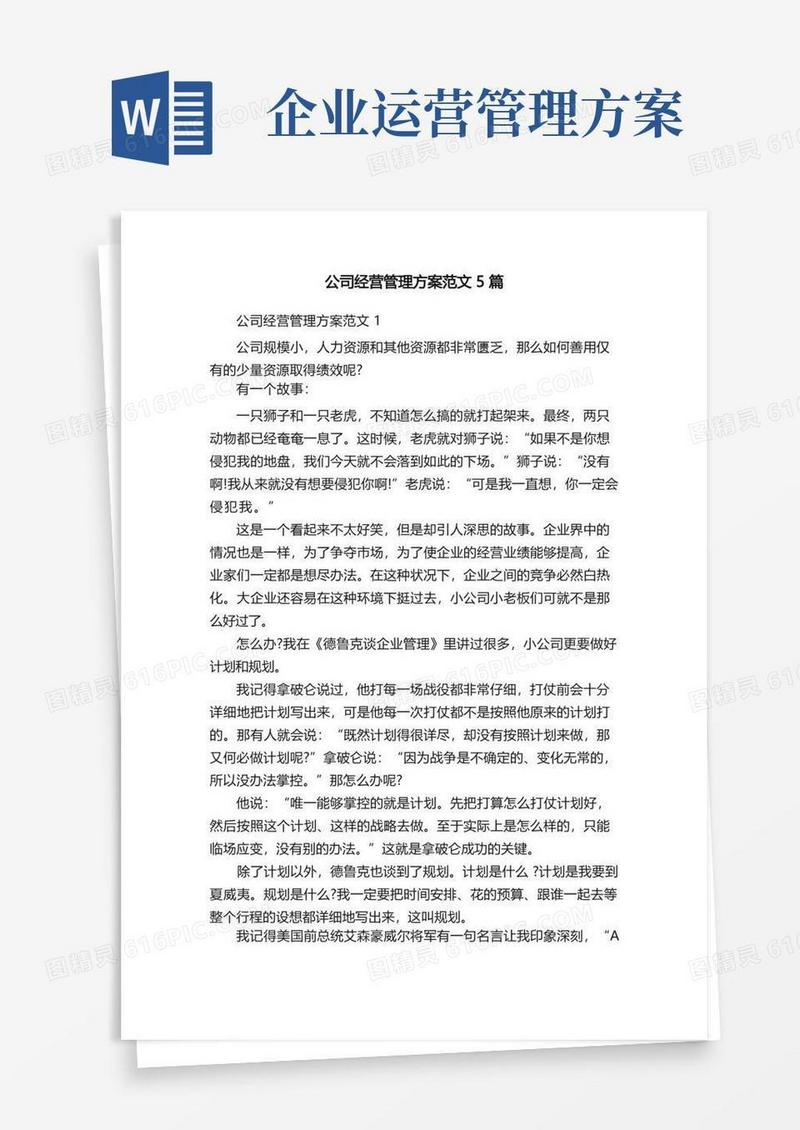 简易版公司经营管理方案范文5篇