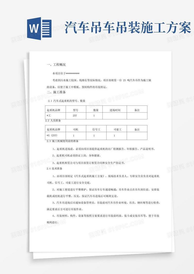 简洁的25吨汽车吊吊装施工方案