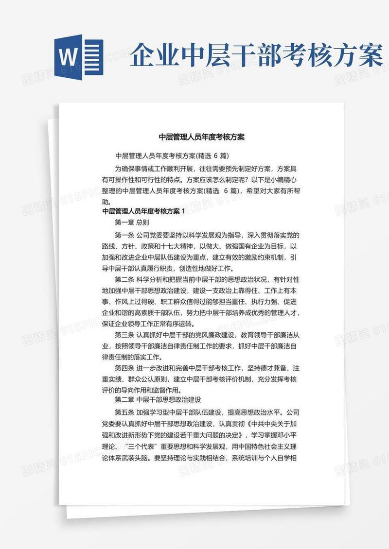 通用版中层管理人员年度考核方案（精选6篇）