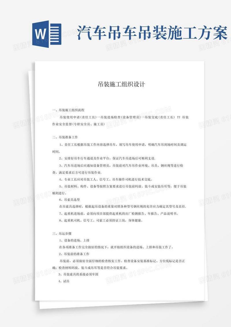 简易版汽车吊吊装施工方案