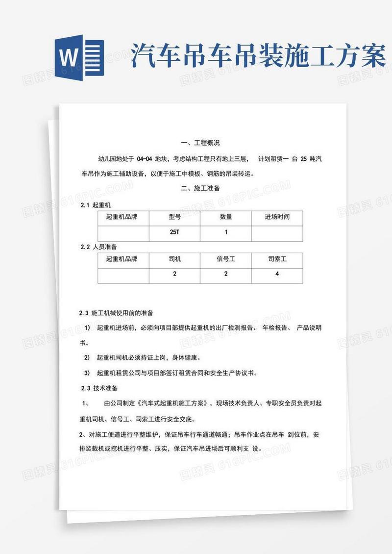 通用版汽车吊车吊装施工方案设计