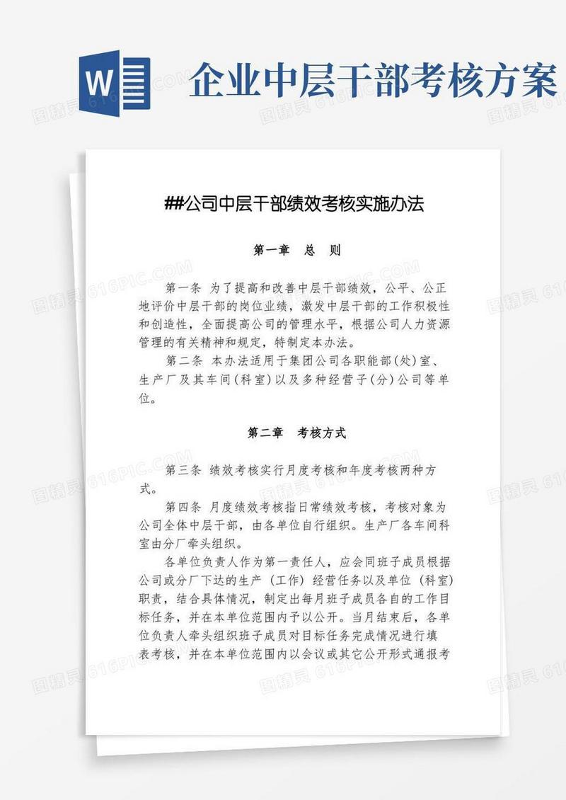 方便的公司中层干部绩效考核实施办法