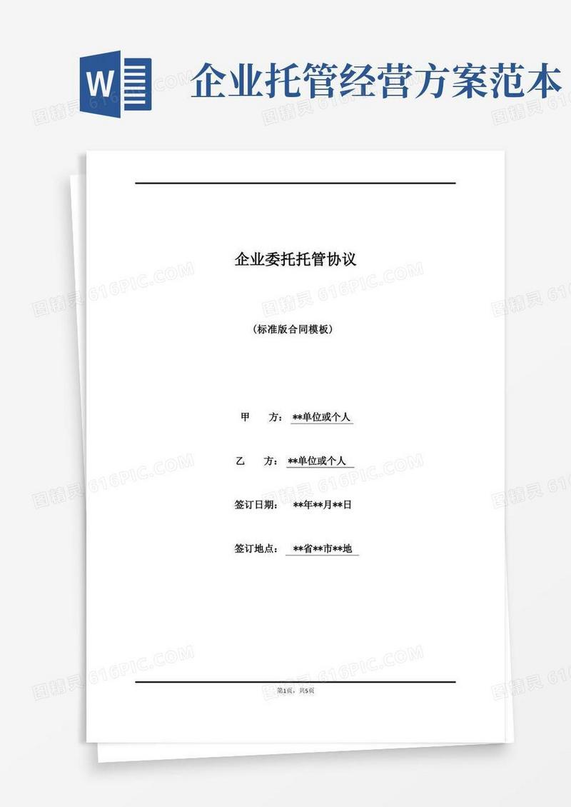 通用版企业委托托管协议(标准版)