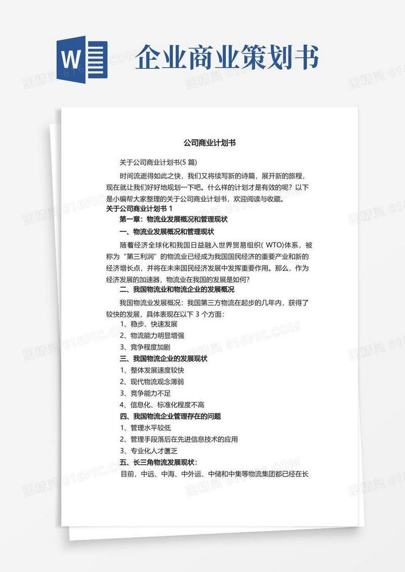 方便的关于公司商业计划书（5篇）