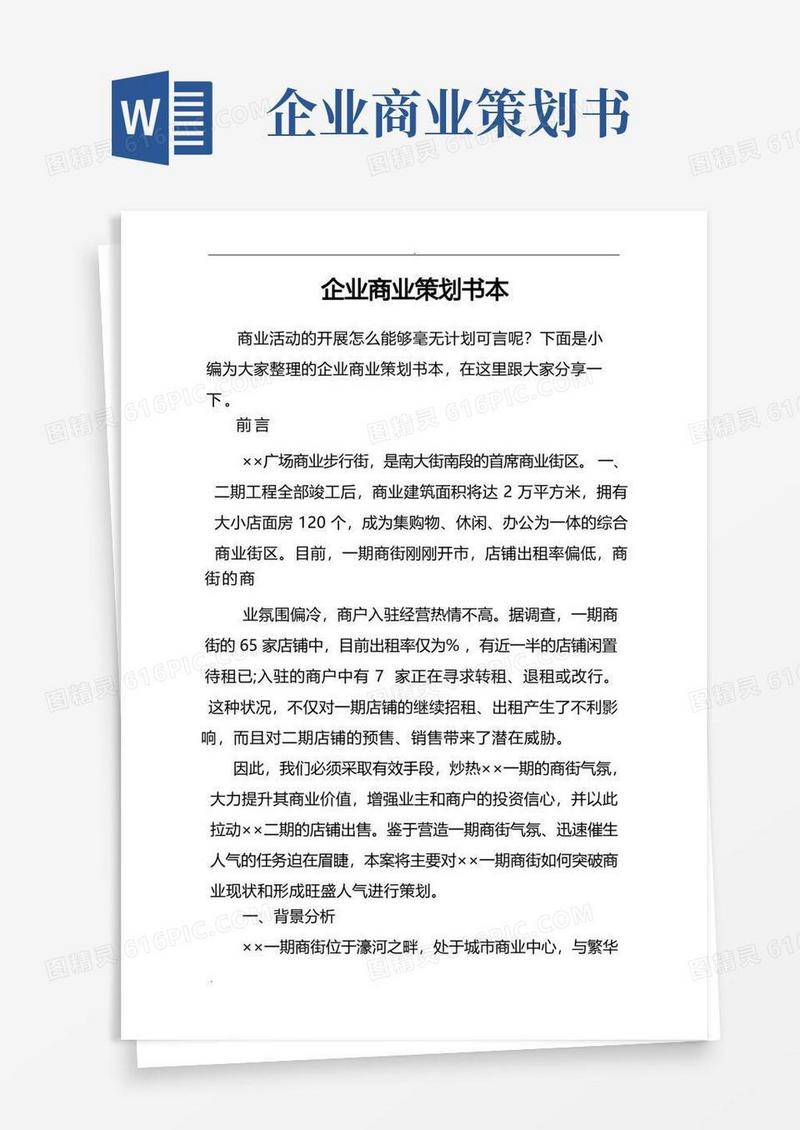 简易版企业商业策划书范本