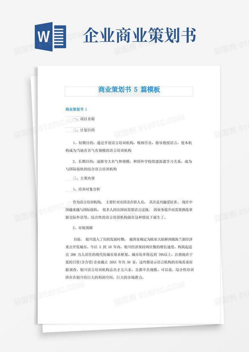 实用的商业策划书5篇模板