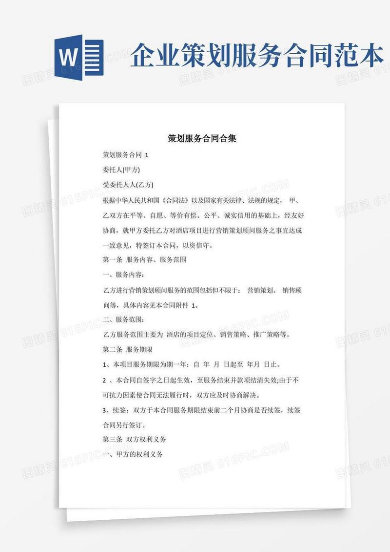 简洁的策划服务合同
