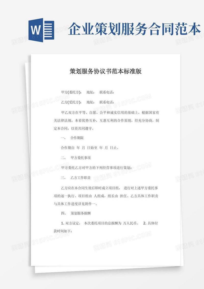 大气版策划服务协议书范本标准版