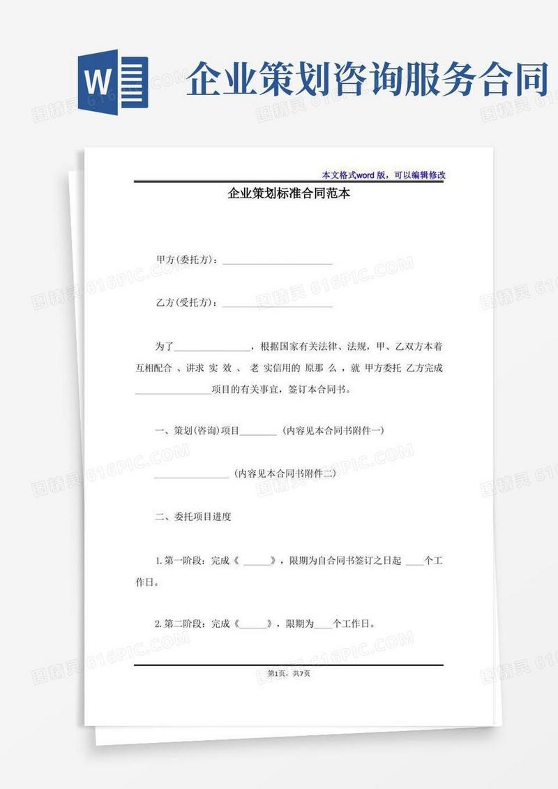 好用的企业策划标准合同范本
