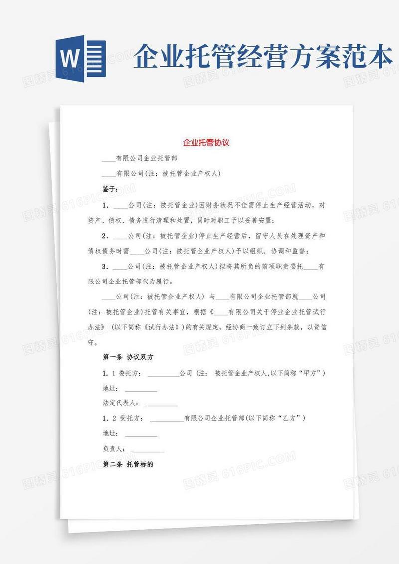 大气版企业托管协议(3篇)