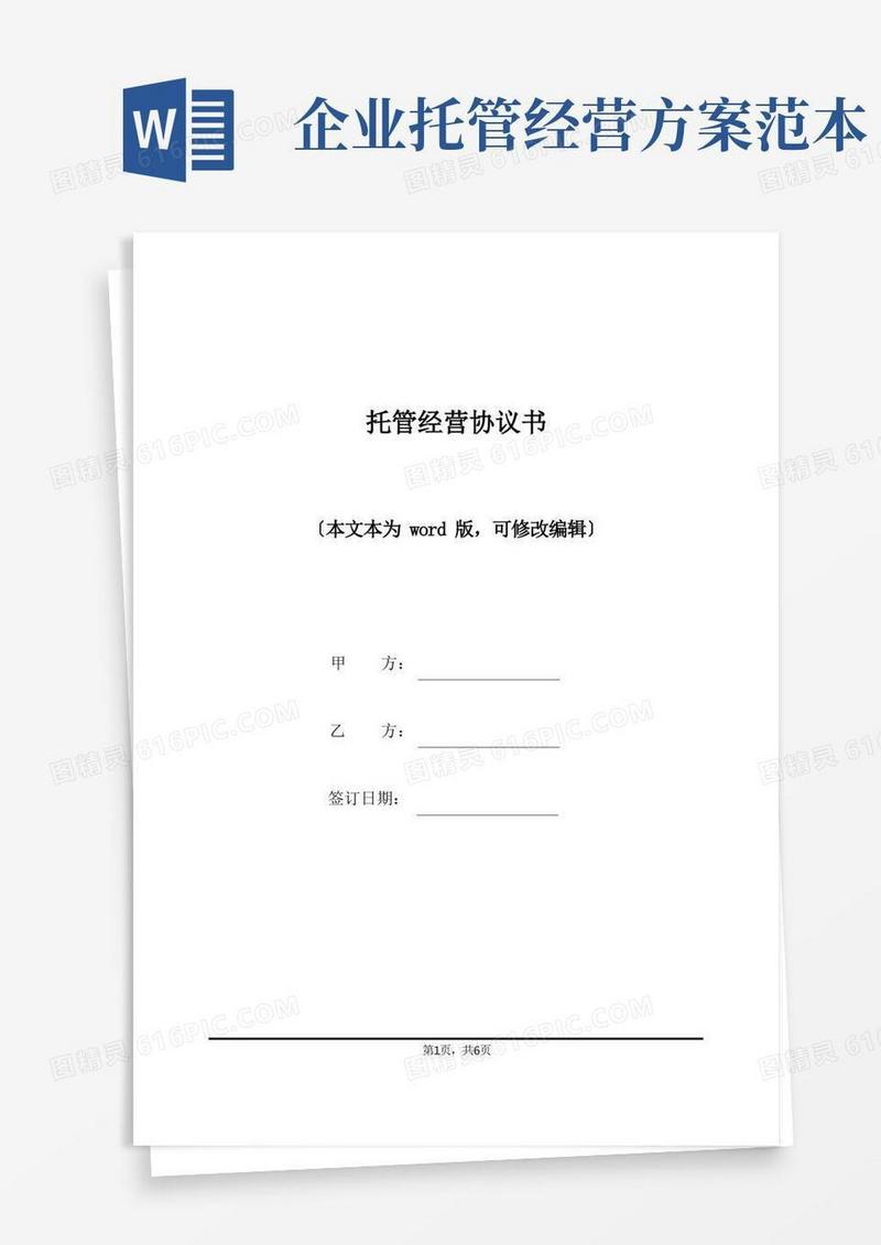 简易版托管经营协议书(标准版)