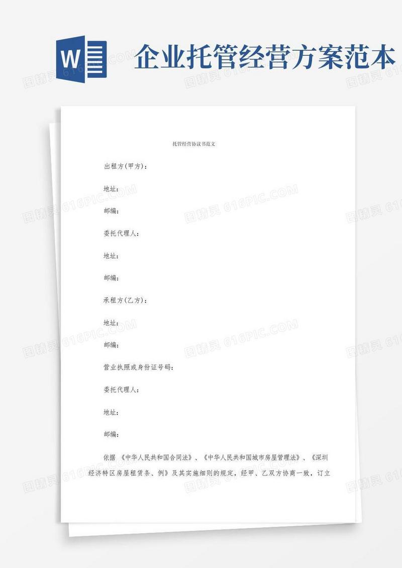 好用的托管经营协议书范文(6篇)