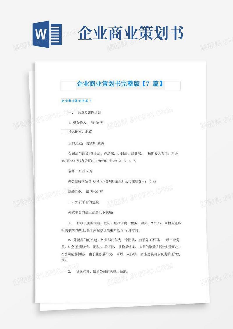 简易版企业商业策划书完整版【7篇】