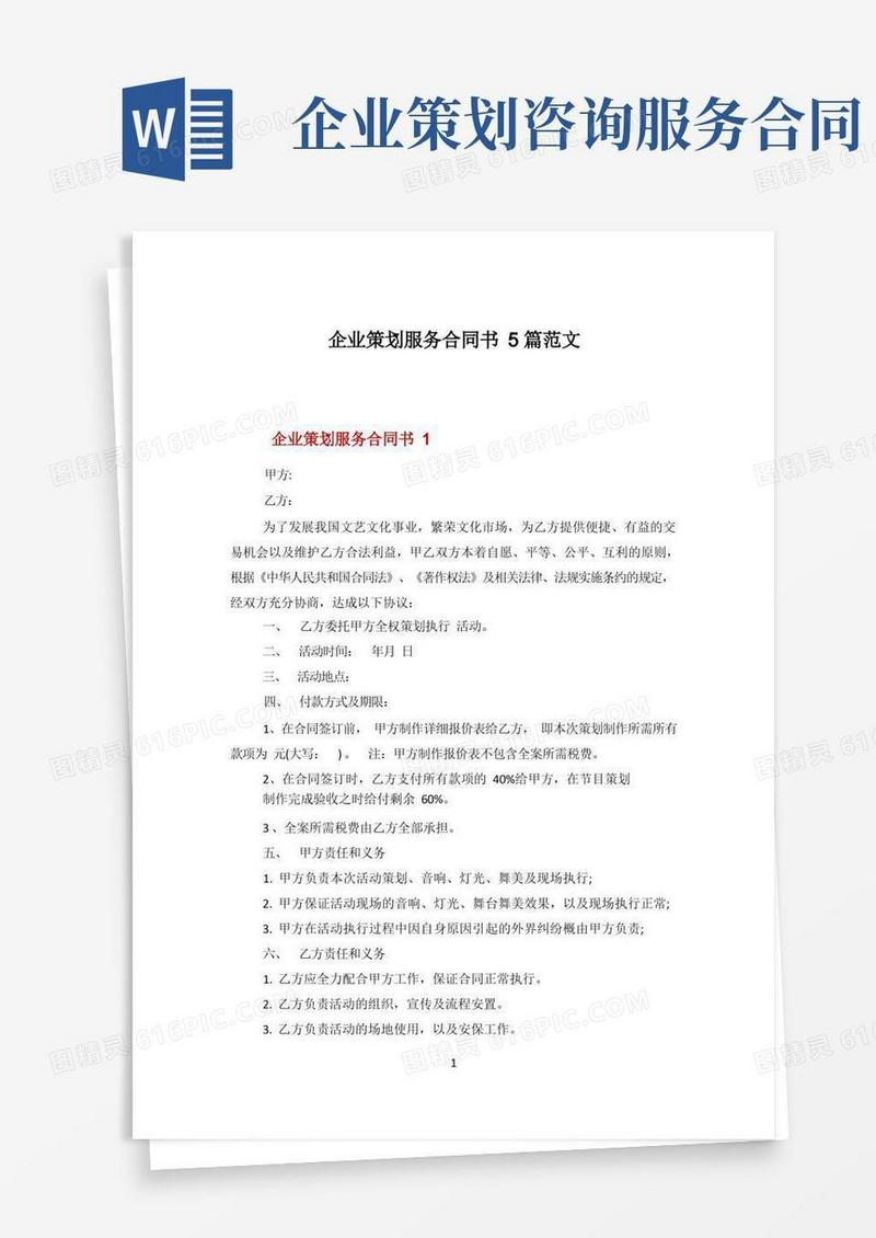 通用版企业策划服务合同书5篇范文