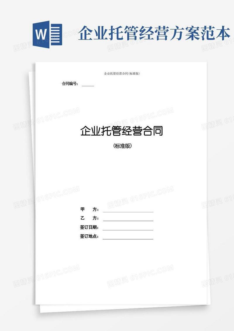 通用版企业托管经营合同(标准版)