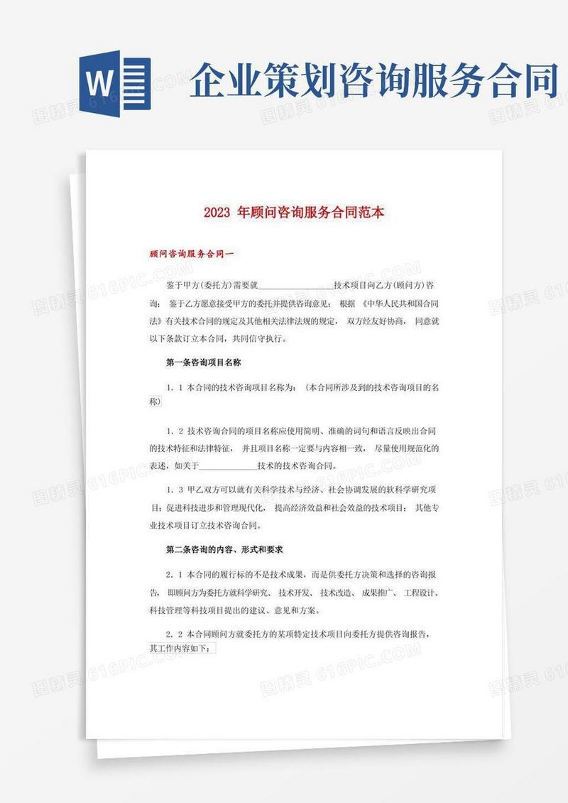 通用版2023年顾问咨询服务合同范本