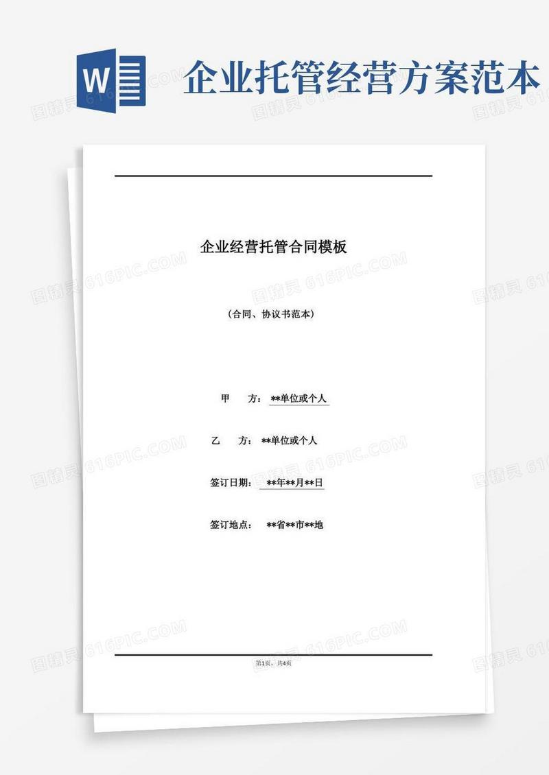 好用的企业经营托管合同模板